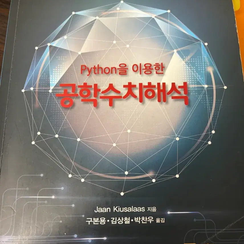 [BUNJANG] Python Engineering Numerical Analysis Textbook / Python을 이용한 공학수치해석