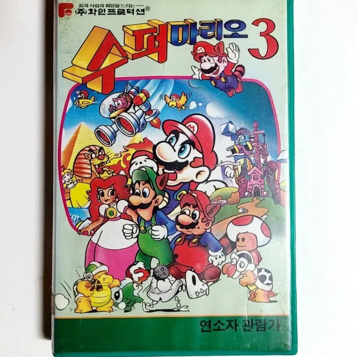 [BUNJANG] Fine Production Super Mario 3 Animation Video Tape / [인기수집반]수퍼마리오3 (3)편/1991년/화인프로덕션