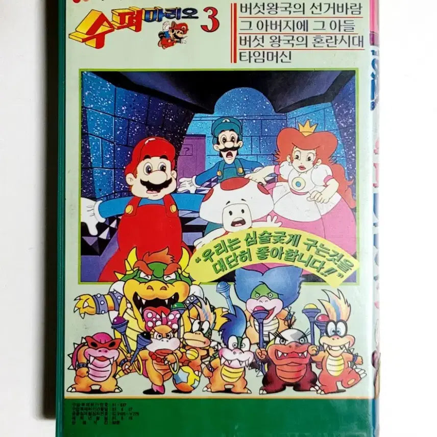 [BUNJANG] Fine Production Super Mario 3 Animation Video Tape / [인기수집반]수퍼마리오3 (3)편/1991년/화인프로덕션