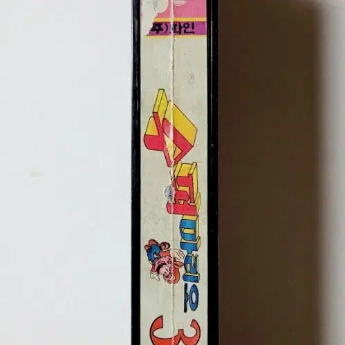 [BUNJANG] Fine Production Super Mario 3 Animation Video Tape / [인기수집반]수퍼마리오3 (3)편/1991년/화인프로덕션