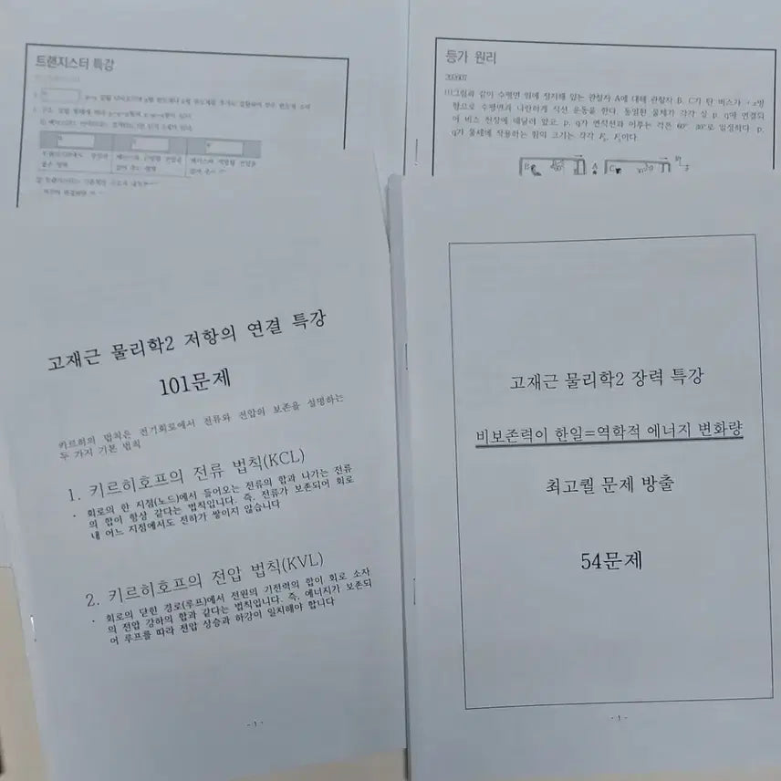 [BUNJANG] Physics 2 Study Materials Bundle / 물리학2 자료 일괄 팝니다 시대인재.서바.스팀팩.강k.배기범