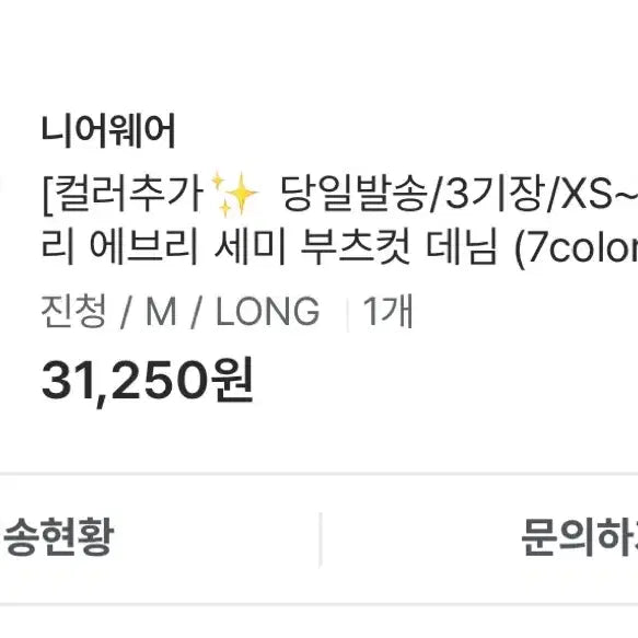 [SOLD OUT] [새상품] 니어웨어 언유즈얼리 에브리 세미 부츠컷