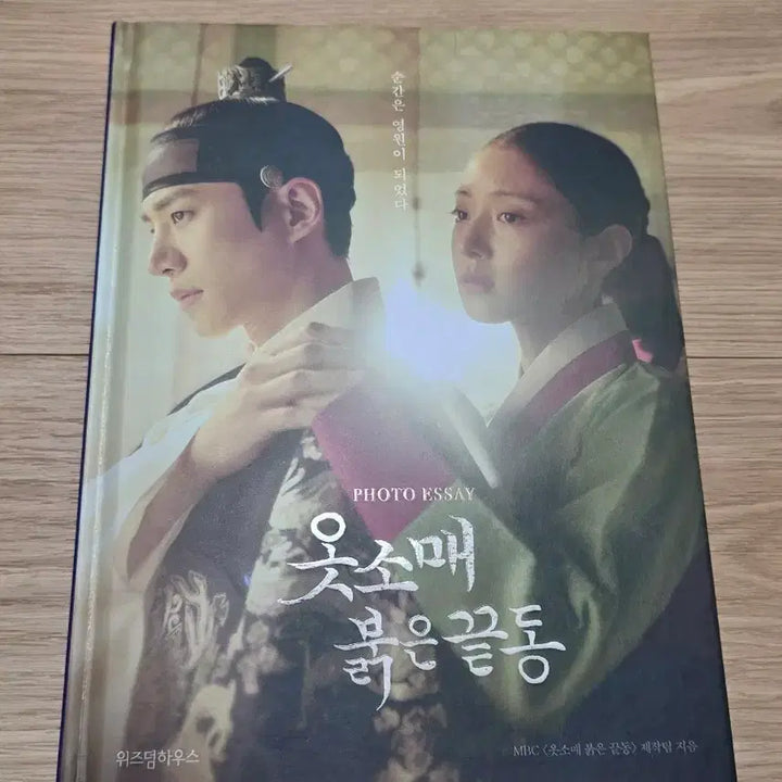 [BUNJANG] The Red Sleeve Photobook First Edition / 옷소매 붉은 끝동 포토에세이 초판본