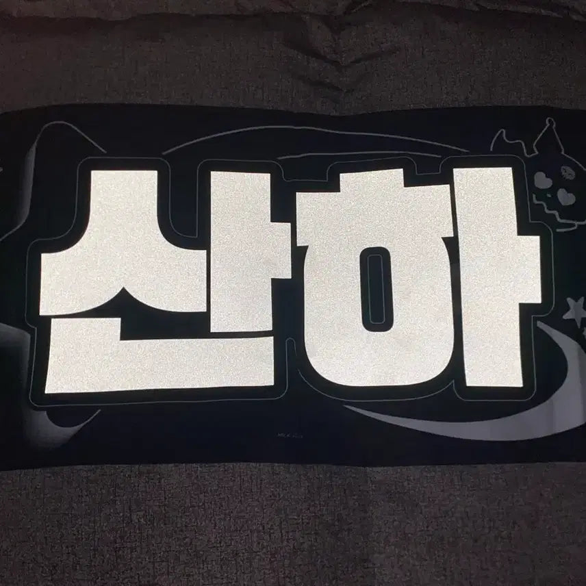 [BUNJANG] ASTRO Yoon Sanha Reflective Slogan / 아스트로 윤산하 반사 슬로건