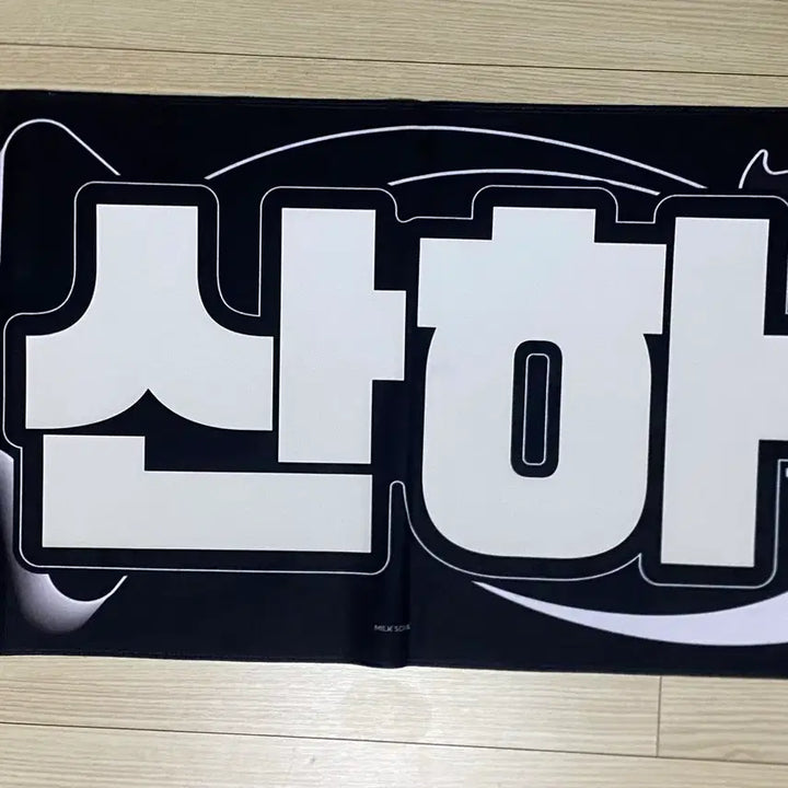 [BUNJANG] ASTRO Yoon Sanha Reflective Slogan / 아스트로 윤산하 반사 슬로건