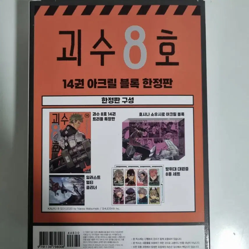 [BUNJANG] Kaiju No. 8 Volume 14 Acrylic Block Limited Edition Full Set / 괴수 8호 14권 아크릴 블록 한정판 풀셋