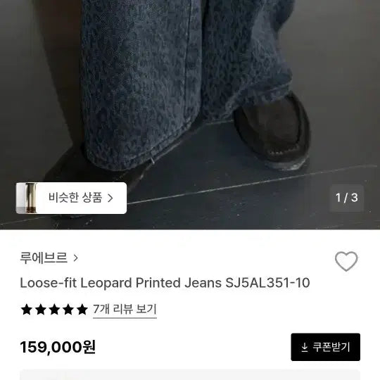 [BUNJANG] Loeuvre Leopard Black Jeans / 루에브르 레오파드 흑청바지