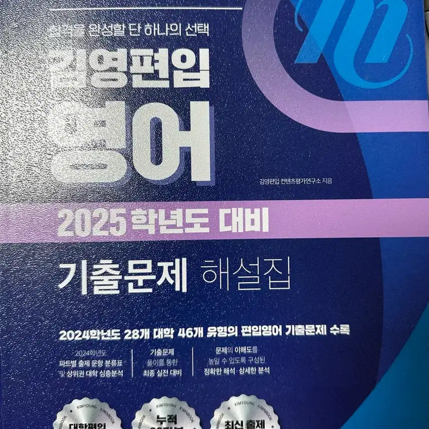 [BUNJANG] Kim Young Prep 2025 Prep Previous Exam Questions / 김영편입 2025대비 기출문제(새상품)