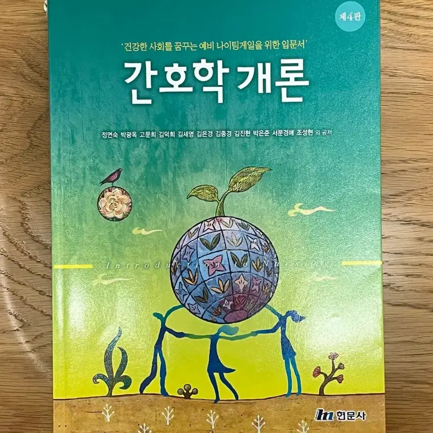 [BUNJANG] Hyunmunsa Introduction to Nursing / (현문사) 간호학개론