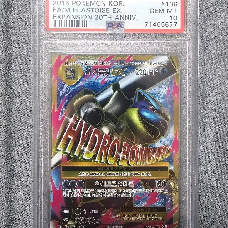 [BUNJANG] Pokemon 20th Anniversary M Blastoise EX Full Art PSA 10 / 2016 포켓몬카드 20주년 M거북왕EX 풀아트 PSA10