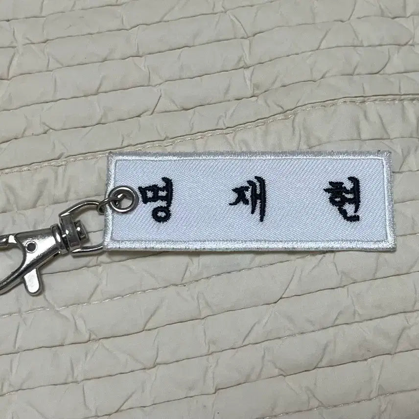 [BUNJANG] BOYNEXTDOOR Jaehyun Name Tag Keyring / 보이넥스트도어 명재현 명찰키링