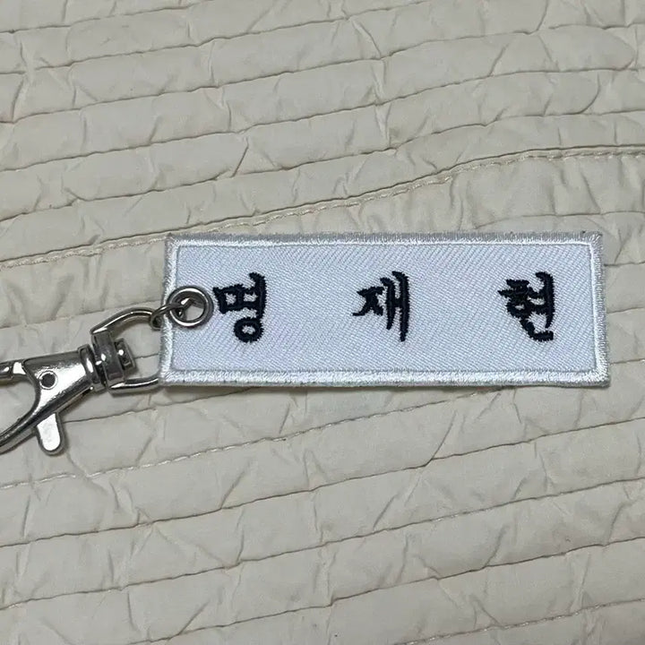 [BUNJANG] BOYNEXTDOOR Jaehyun Name Tag Keyring / 보이넥스트도어 명재현 명찰키링