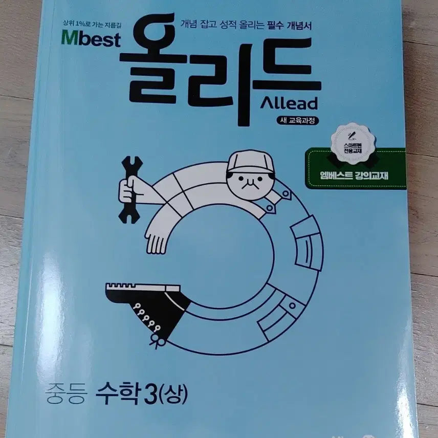 [BUNJANG] Mbest Olid Middle School Math 3(Upper) Textbook / Mbest 올리드 중등 수학 3(상) 새책