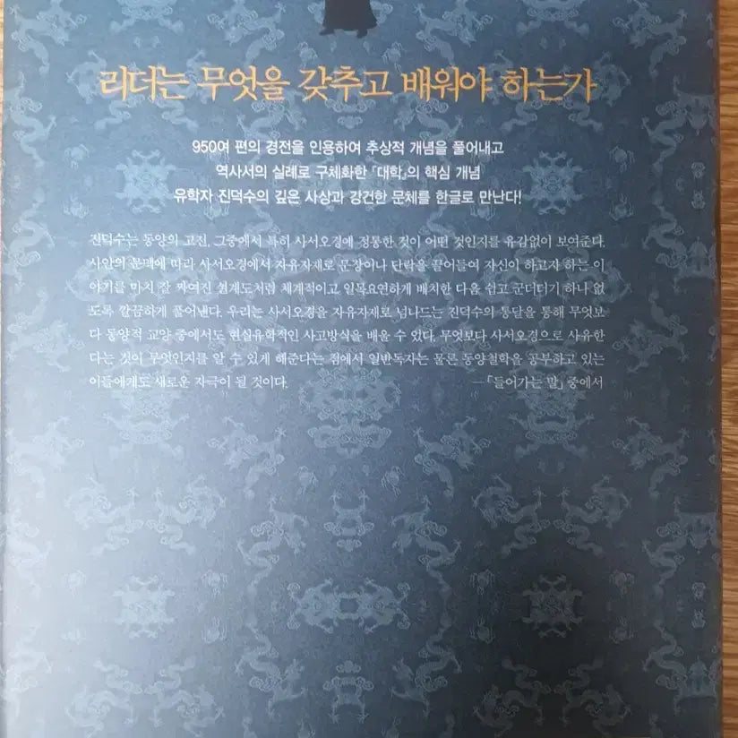 [BUNJANG] Jin Deoksu Daehak Yeonui 2-Volume Set / 대학연의 전2권 세트 | 케이스 포함 ,소장용 | 동양고전