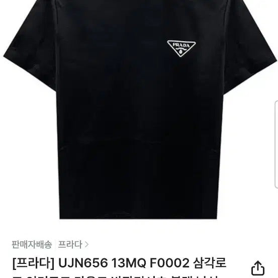 [BUNJANG] Prada Triangle Logo T-Shirt Black / [정품/새상품급/신형/3XL] 프라다 삼각로고 프린팅 반팔티셔츠 블랙