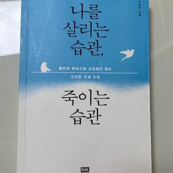 [BUNJANG] Jo Seung-woo Habits That Save Me, Habits That Kill Me Book / 조승우 나를 살리는 습관, 죽이는 습관 책
