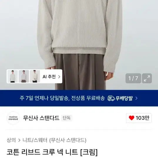 [BUNJANG] Musinsa Standard Ribbed Cotton Knit / 무탠다드 리브드 코튼 니트