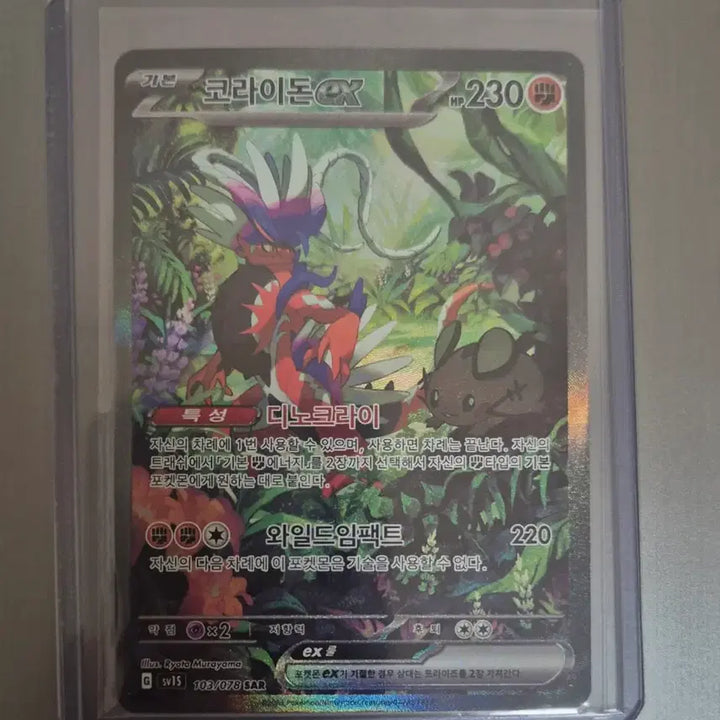[BUNJANG] Pokemon Koraidon ex SAR Card / 포켓몬카드 코라이돈 ex SAR