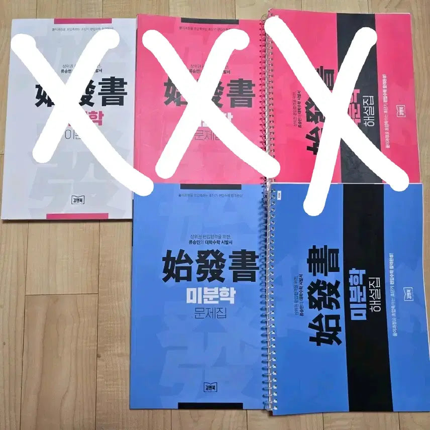 [BUNJANG] Ryu Seung Min Calculus Textbook Set / 류승민 시발서 미분학, 적분학