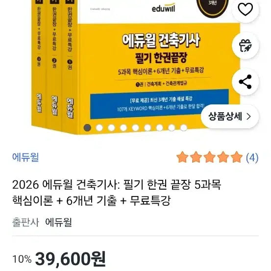 [BUNJANG] Eduwill Architectural Engineer Exam Prep Set / 건축기사 2026 필기 한권끝장 세트