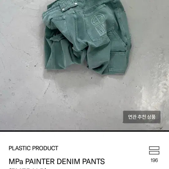 [BUNJANG] Plastic Product MPa Painter Denim Pants Emerald (Size L) / 플라스틱프로덕트 MPa 페인터 데님 팬츠 에메랄드 (L/새제품/택포)