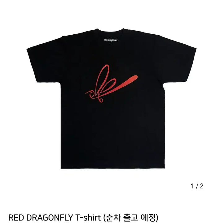 [BUNJANG] Unknown Item / 고추잠자리 티셔츠 XL