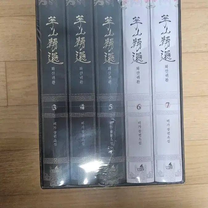 [BUNJANG] 화산귀환 3-7 Volume Sealed Book Set / 화산귀환 양장본 3~7권 미개봉 팝니다!