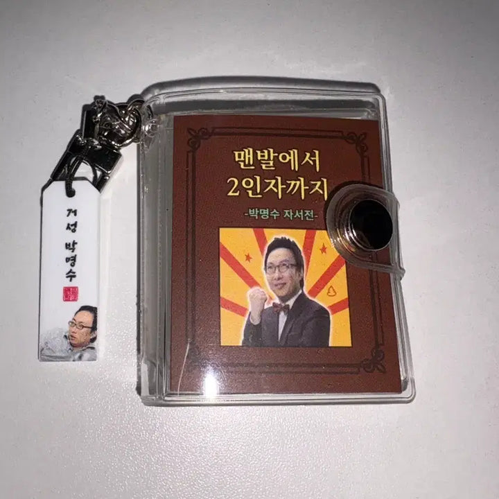[BUNJANG] Infinite Challenge Park Myung-soo Keyring / 무한도전 박명수 자서전 키링