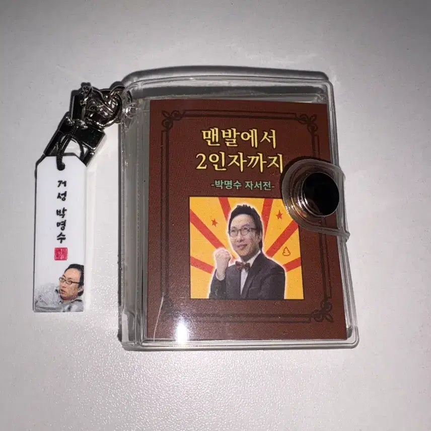 [BUNJANG] Infinite Challenge Park Myung-soo Keyring / 무한도전 박명수 자서전 키링