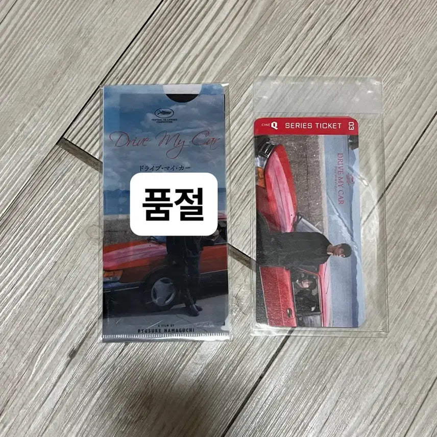 [BUNJANG] Drive My Car Movie Goods / 드라이브 마이 카 영화 굿즈