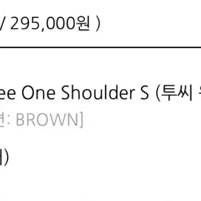 [BUNJANG] Vunque Toosee One Shoulder S Brown / 분크 Toosee One Shoulder S 브라운