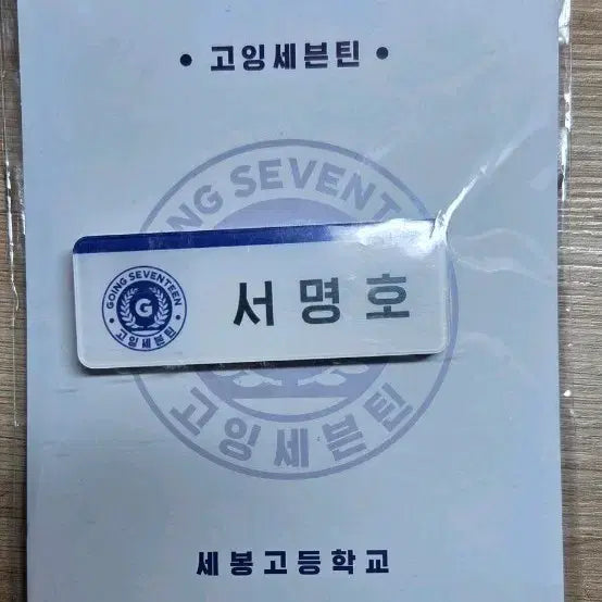 [BUNJANG] SEVENTEEN The8 Signed Name Tag / 세븐틴 디에잇 서명호 명찰(공굿)