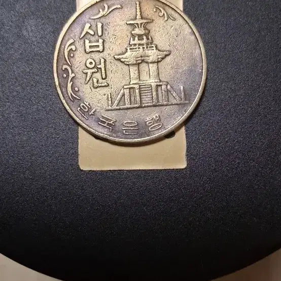 [BUNJANG] 1974 10 Won Coin / 1974년 10원 동전
