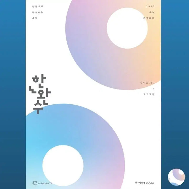 [BUNJANG] Han Wan Soo Volume 2 Upper Textbook / 2027 한완수 수2 상