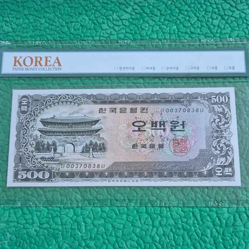 [BUNJANG] Old Korean Banknote Namdaemun 500 Won / 옛날지폐 남대문 오백원 동일기호 00포인트 미사용
