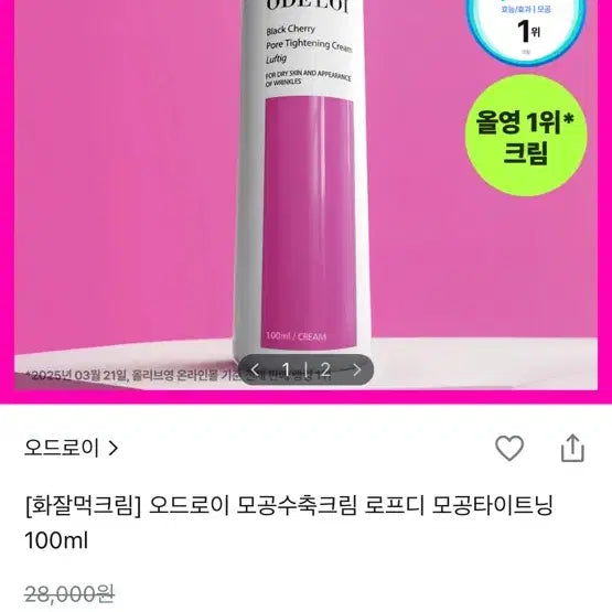 [BUNJANG] Odrey Black Cherry Pore Tightening Cream 100ml / 오드로이 블랙체리 모공 타이트닝 크림 100ml