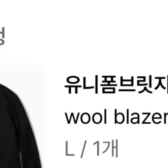 [BUNJANG] Uniform Bridge Wool Blazer Black / [L] 유니폼브릿지 울 블레이저 블랙