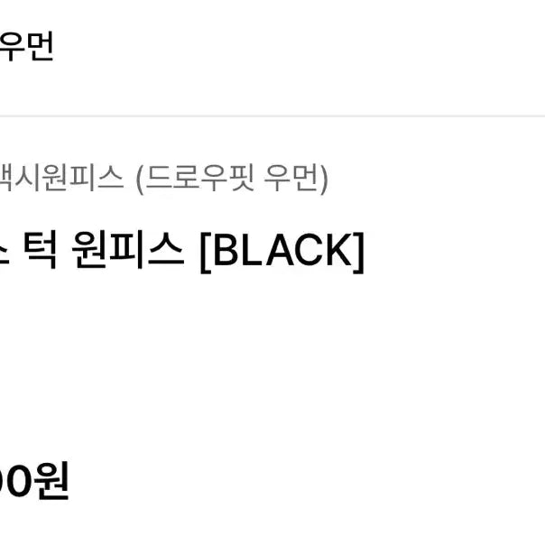 [SOLD OUT] [새상품] 울 슬리브리스 턱 원피스 블랙 M