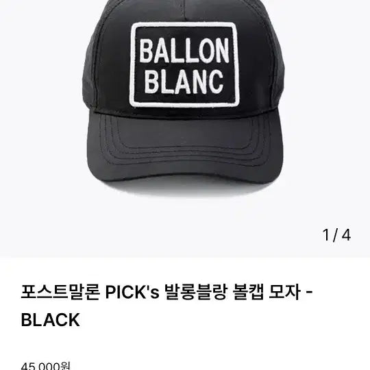 [BUNJANG] Ballon Blanc Black Ball Cap / 발롱블랑 검정볼캡 팝니다.