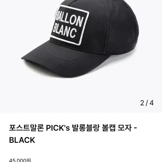 [BUNJANG] Ballon Blanc Black Ball Cap / 발롱블랑 검정볼캡 팝니다.