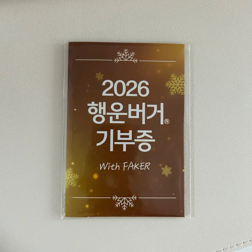 [BUNJANG] McDonald's Donation Receipt / 맥도날드 행운버거 기부증