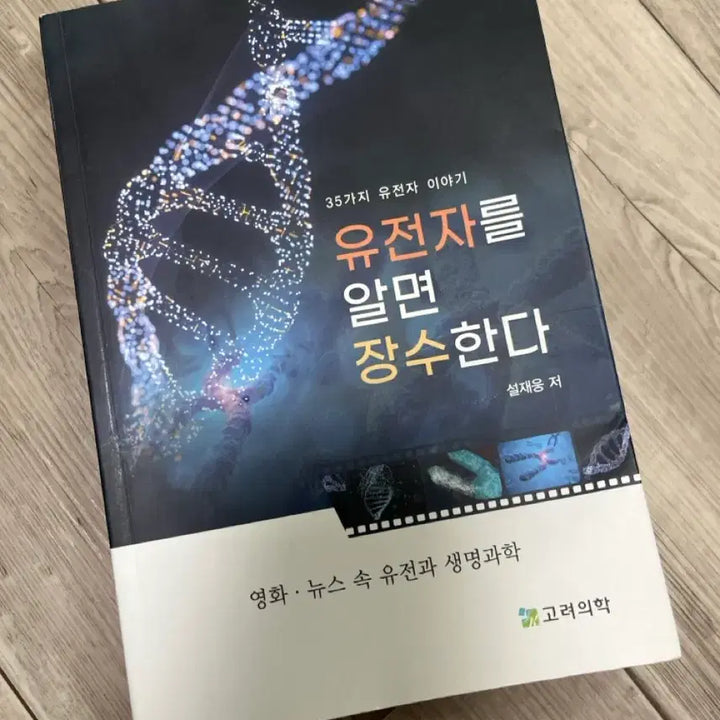 [BUNJANG] Medical Book - Mint Condition / 유전자를 알면 장수한다 고려의학 책