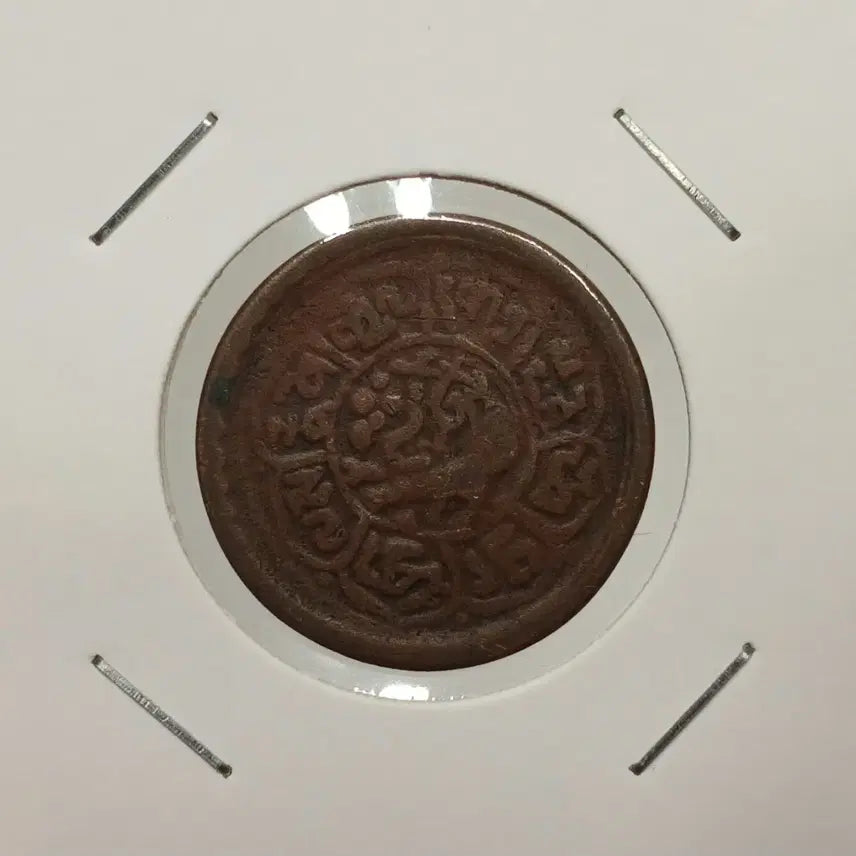 [BUNJANG] Chinese Tibetan Coin / 중국 티벳 1쇼  동폐