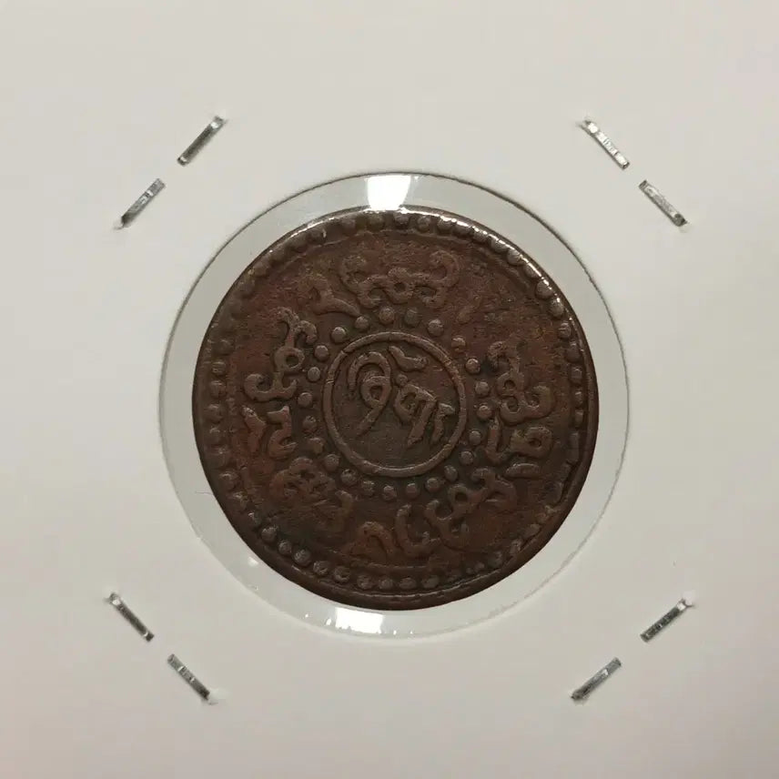[BUNJANG] Chinese Tibetan Coin / 중국 티벳 1쇼  동폐