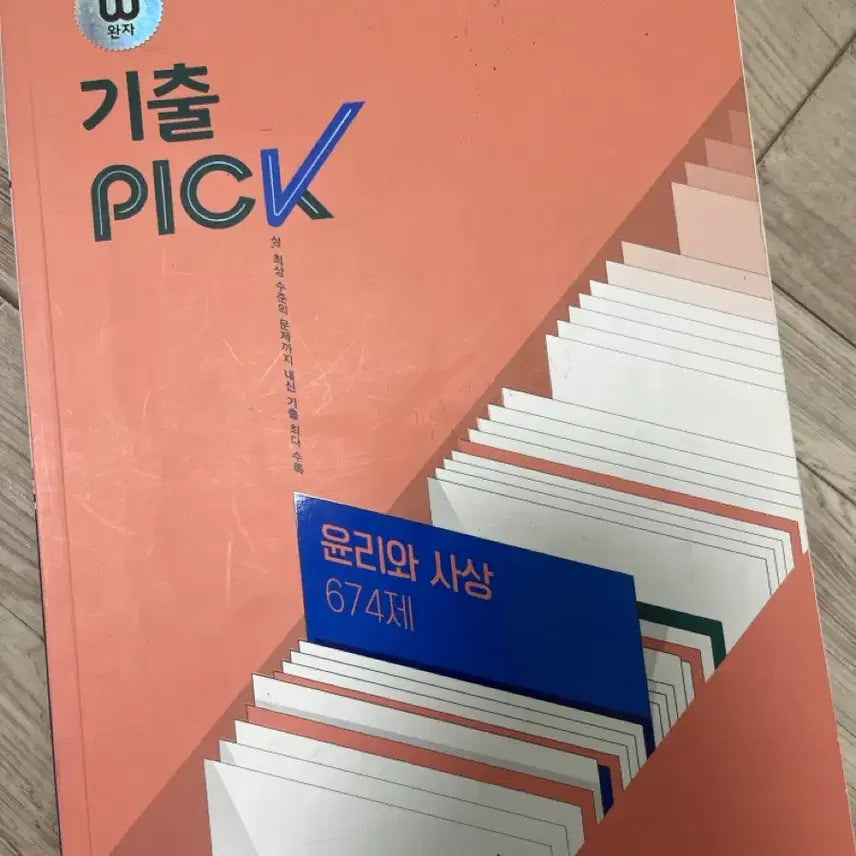 [BUNJANG] Gichul Pick Ethics and Thoughts Textbook / 기출픽 윤리와사상