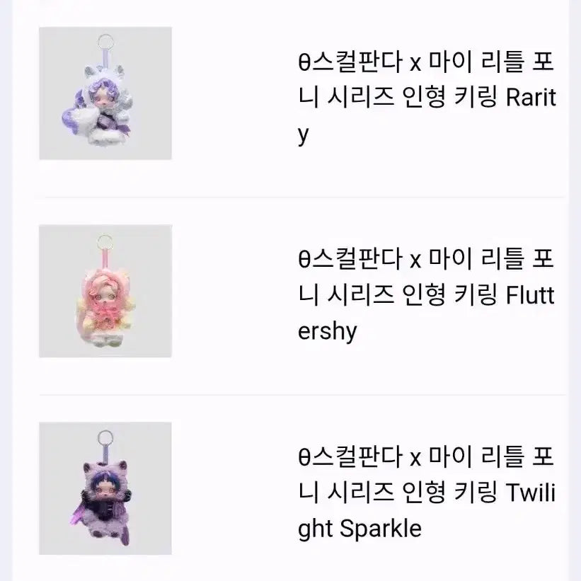 [BUNJANG] Skullpanda My Little Pony Keychain Bundle (Rarity, Fluttershy, Twilight) / 스컬판다 마이리틀포니 키링 래리티 플러터샤이 트와일라잇 일괄