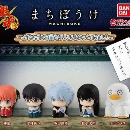 [BUNJANG] Bandai Gintama Machiboke Gacha Vol. 1 Bundle Set / 반다이 은혼 마치보케 가챠 1탄 일괄