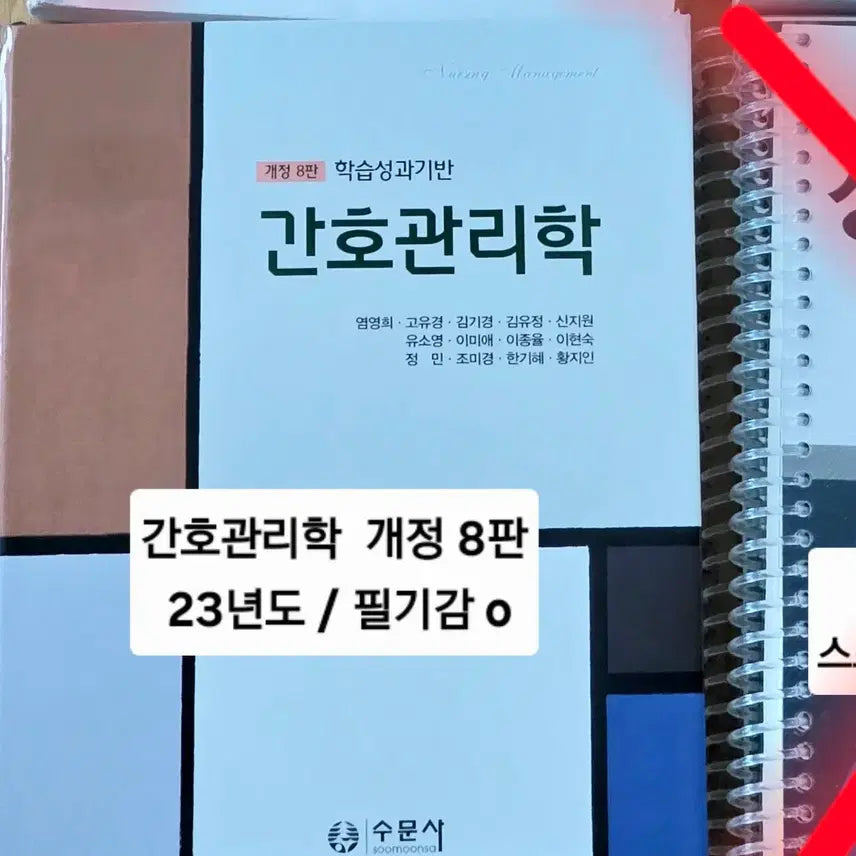 [BUNJANG] Soomunsa Nursing Management Textbook / 간호사 간호학과 전공책 2023 간호관리학 개정 8판 수문사