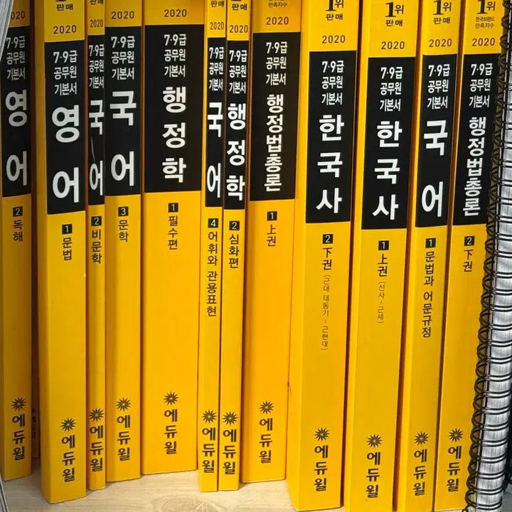 [BUNJANG] Eduwill Civil Servant 2020 Basic Book / 에듀윌 공무원 2020 기본서