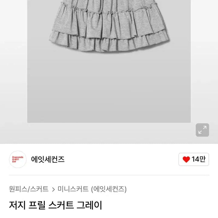 [BUNJANG] 8 Seconds Frill Skirt Gray S / 에잇세컨즈 저지 프릴 스커트 그레이 S